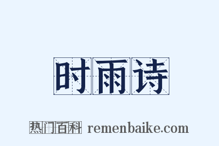时雨诗是什么意思的图片